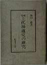 上代神道史の研究