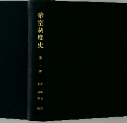 帝室制度史 第2巻
