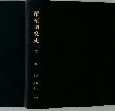 帝室制度史 第2巻