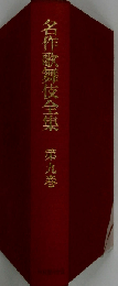 名作歌舞伎全集　第九巻