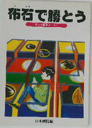 布石で勝とう