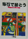 布石で勝とう