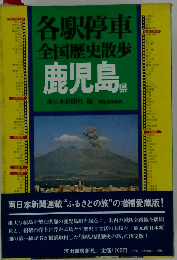 各駅停車全国歴史散歩 47