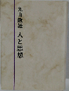 丸山敏雄 人と思想