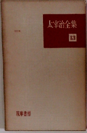 太宰治全集「13」