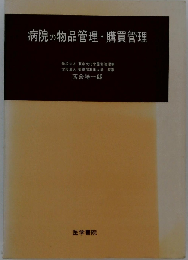 病院の物品管理・ 購買管理