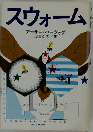 スウォーム