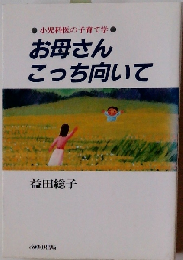 お母さんこっち向いて　小児科医の子育て学
