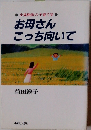 お母さんこっち向いて　小児科医の子育て学