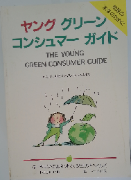ヤンググリーンコンシュマーガイド