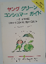 ヤンググリーンコンシュマーガイド
