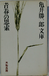青春の思索