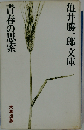 青春の思索