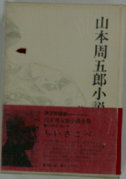 山本周五郎小説全集 第三十二巻