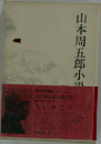 山本周五郎小説全集 第三十二巻