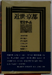 近世 京都ーゼミナール