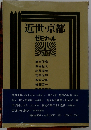 近世 京都ーゼミナール
