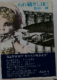 われ過ぎし日に