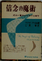 信念の魔術