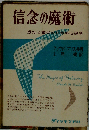 信念の魔術