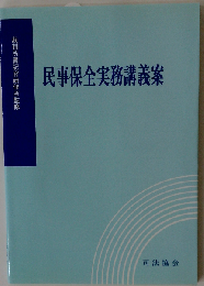 民事保全実務講義案