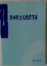 民事保全実務講義案