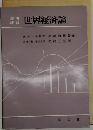 経済演習 世界経済論