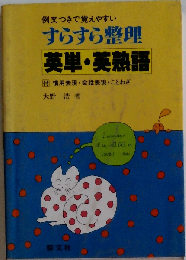 例文つきで覚えやすい すらすら整理 英単・英熟語