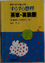 例文つきで覚えやすい すらすら整理 英単・英熟語