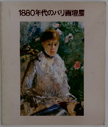 1880年代のパリ画壇展