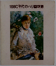 1880年代のパリ画壇展