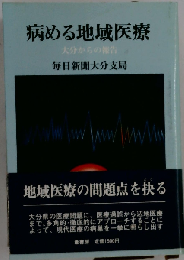 病める地域医療　大分からの報告