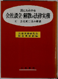 誰にもわかる会社設立 解散の法律実務