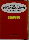 誰にもわかる会社設立 解散の法律実務