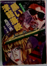 黒い津軽海峡 (1980年) 