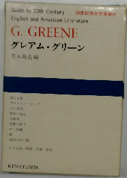 グレアム・グリーン (20世紀英米文学案内 24)