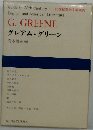 グレアム・グリーン (20世紀英米文学案内 24)