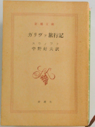 ガリヴァ旅行記