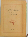 ガリヴァ旅行記
