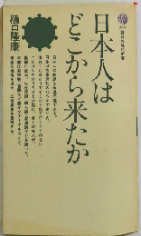 日本人はどこから来たか