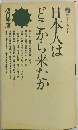 日本人はどこから来たか