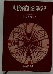 明解商業簿記