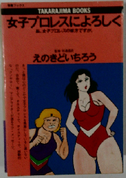 女子プロレスによろしく