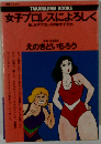 女子プロレスによろしく