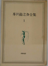 芥川竜之介全集「1」