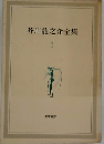 芥川竜之介全集「1」