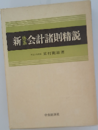 新体系会計諸則精説