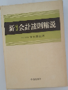 新体系会計諸則精説