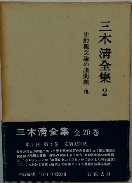三木清全集 2 史的観念論の諸問題 他