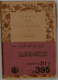 トム ジョウンズ「第2」